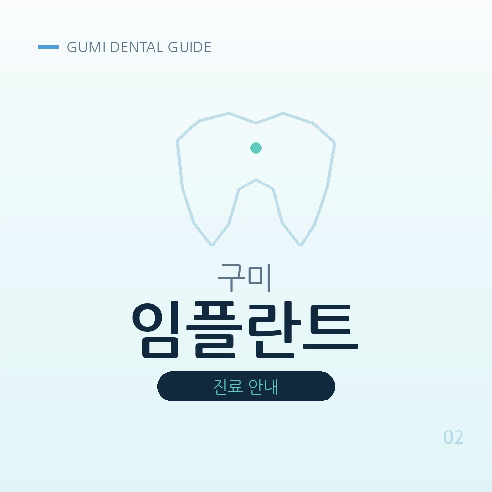 구미임플란트