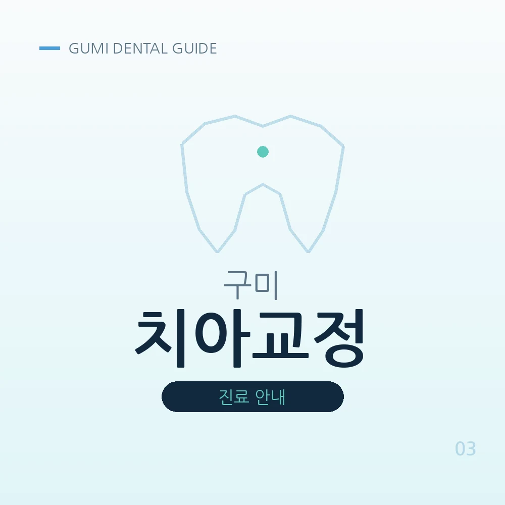 구미치아교정