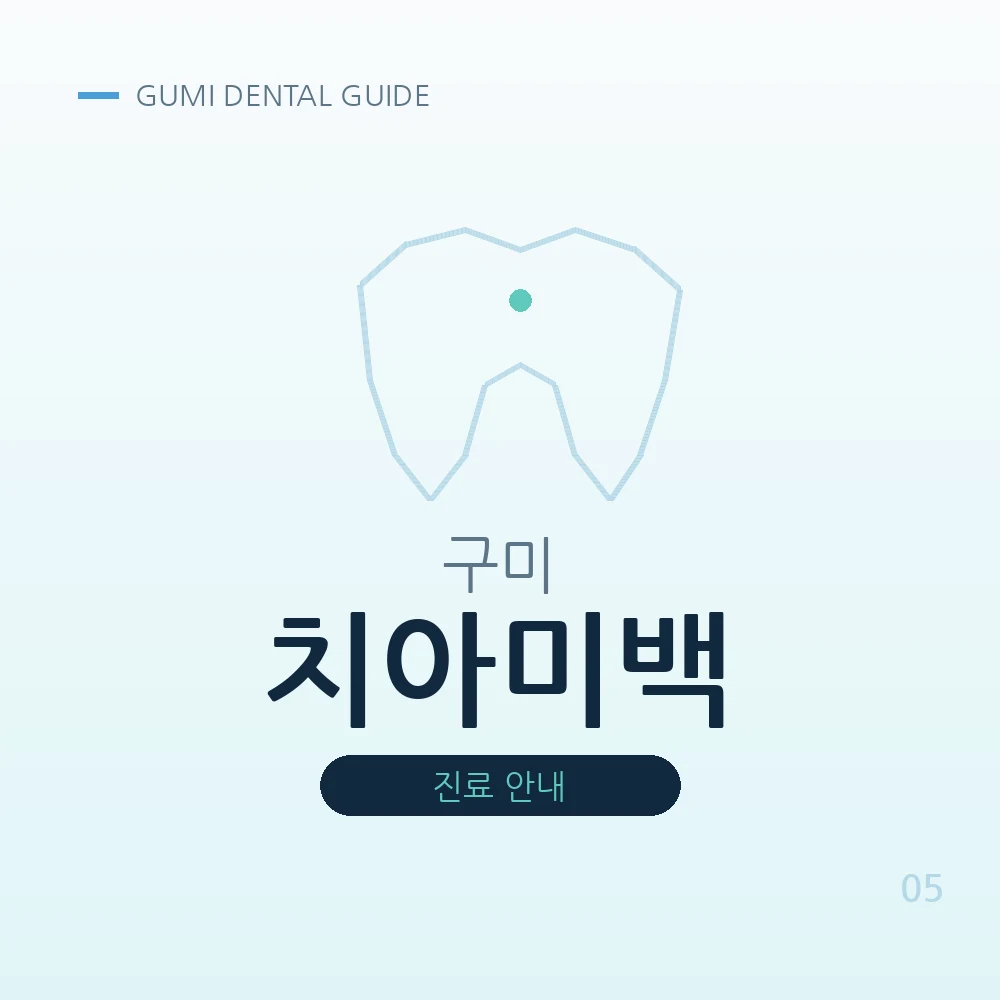 구미치아미백