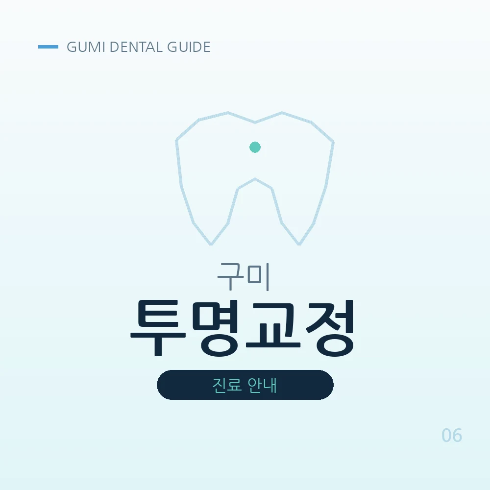 구미투명교정